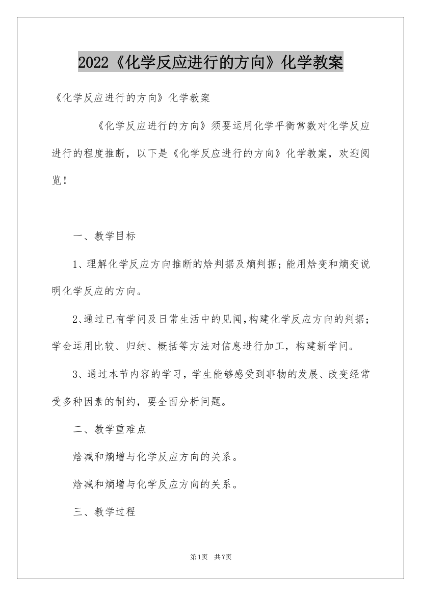 2022《化学反应进行的方向》化学教案