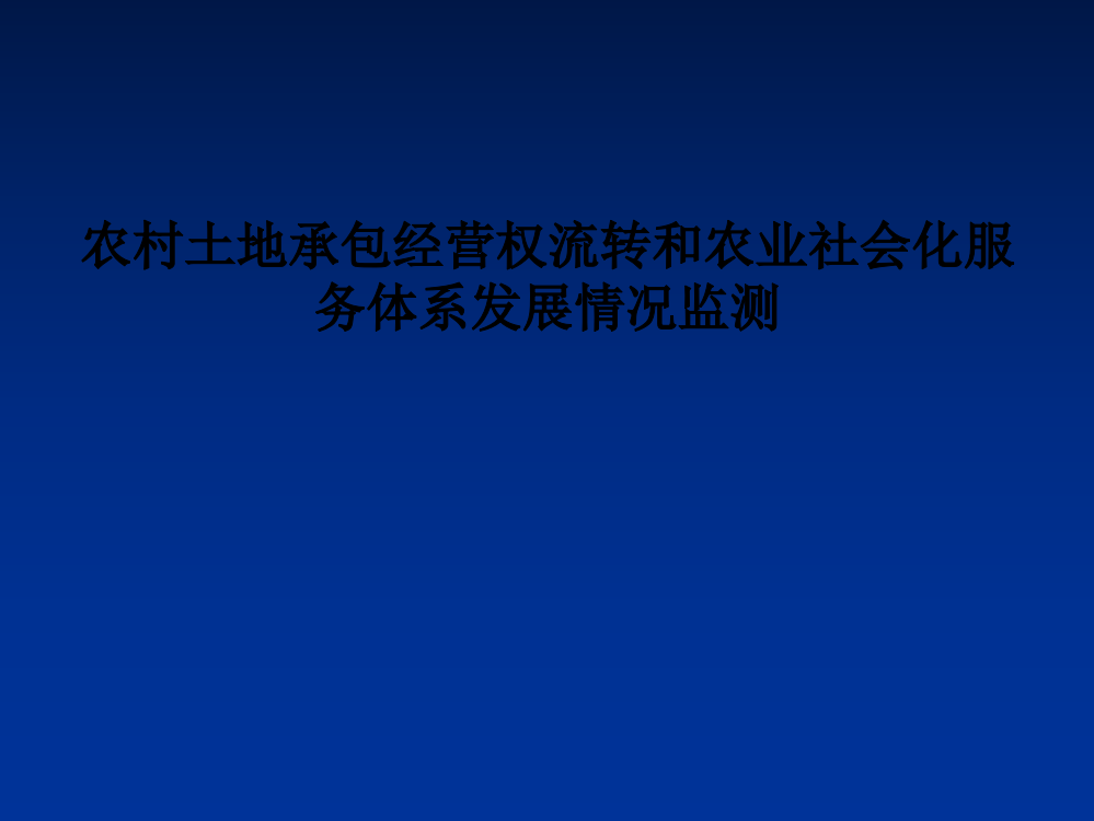 农村土地承包经营权流转和农业社会化服务体系发展情况监测PPT课件