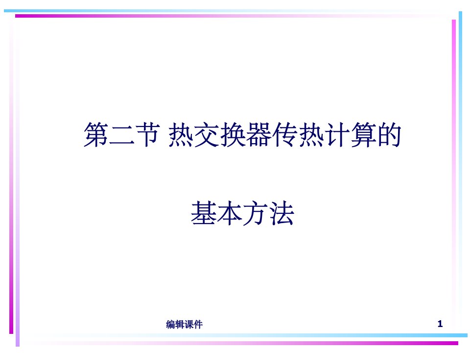 热交换器传热计算的基本方法