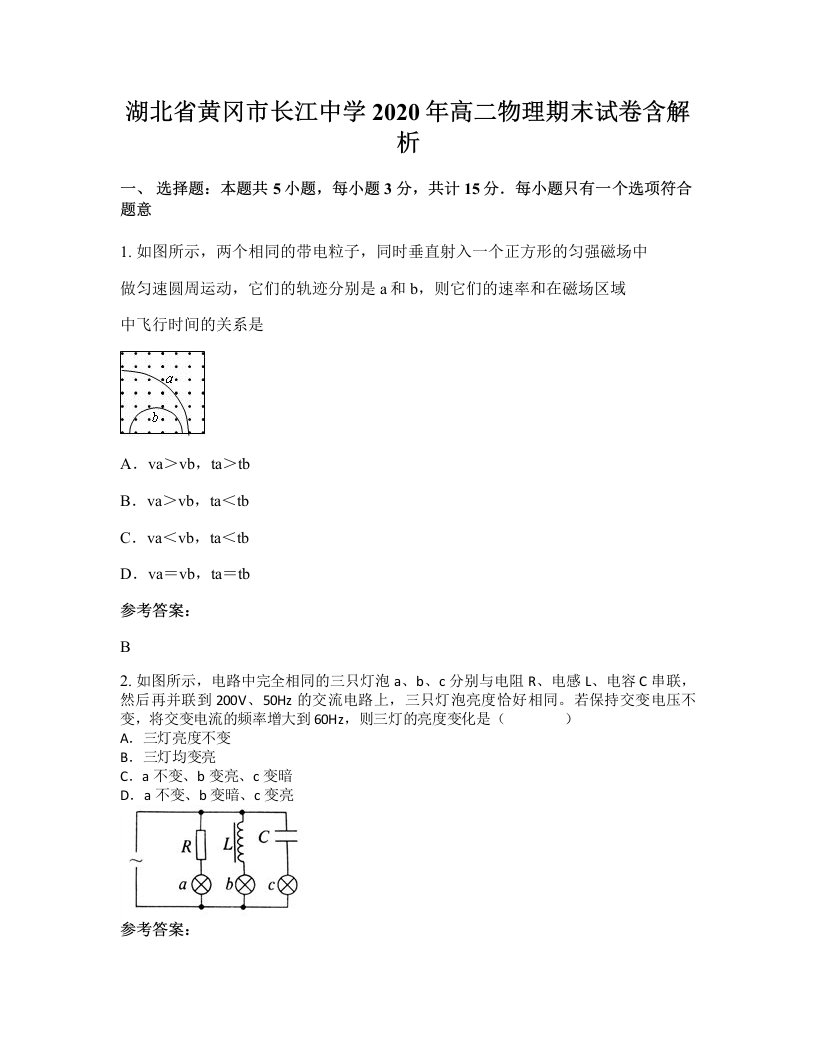 湖北省黄冈市长江中学2020年高二物理期末试卷含解析