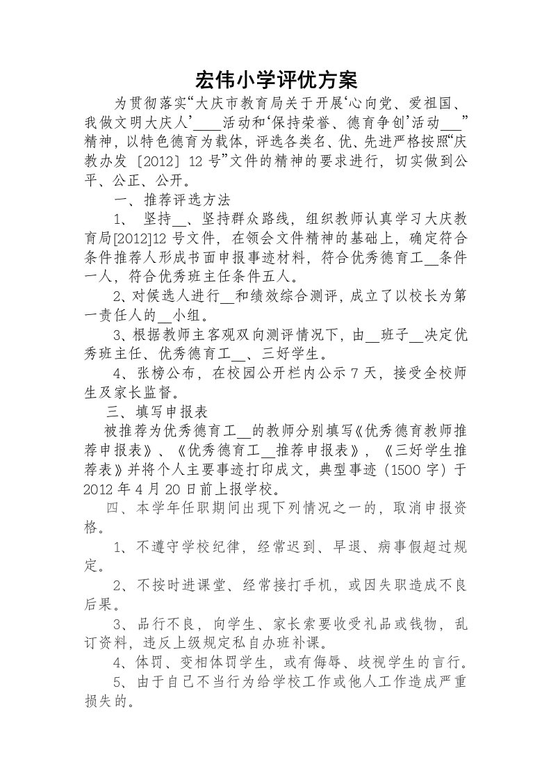 宏伟小学教师评优方案