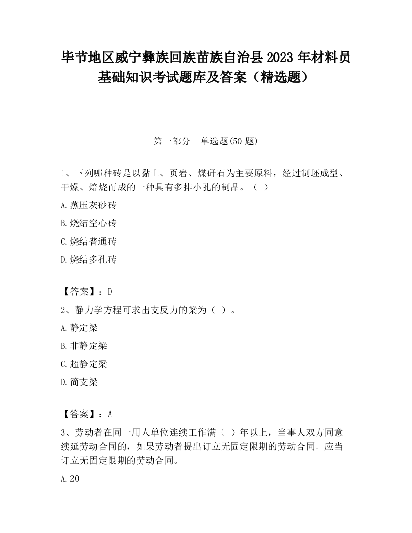 毕节地区威宁彝族回族苗族自治县2023年材料员基础知识考试题库及答案（精选题）