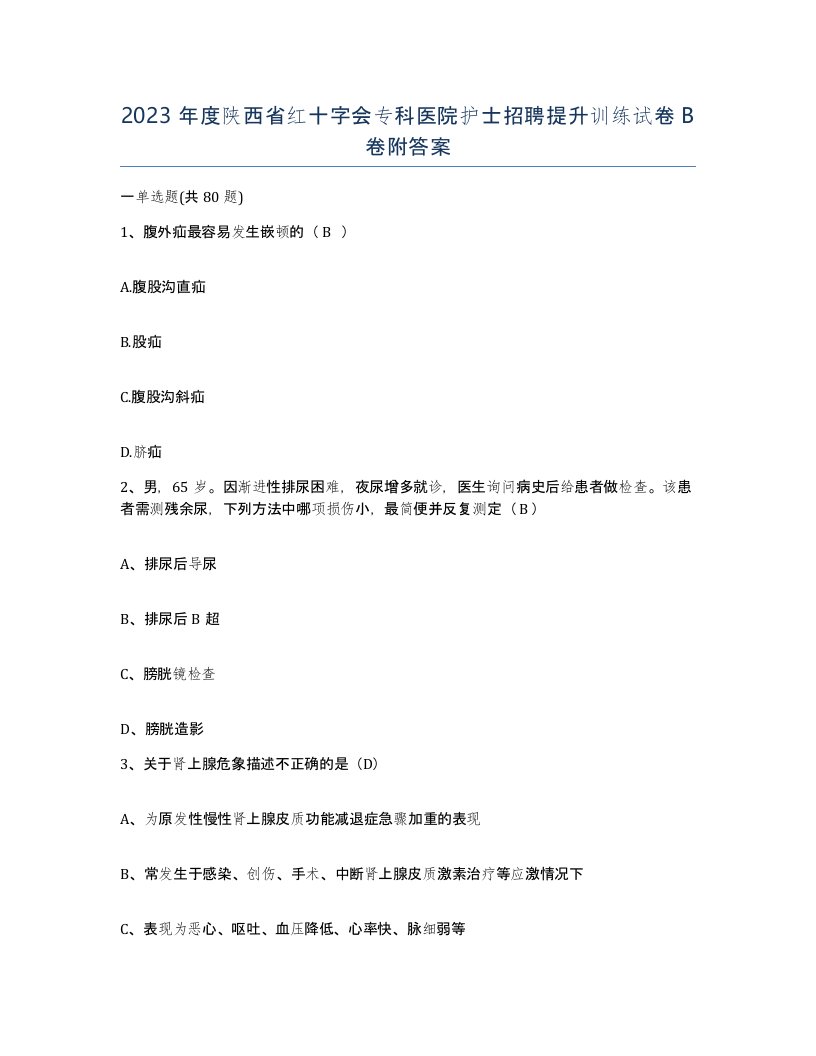 2023年度陕西省红十字会专科医院护士招聘提升训练试卷B卷附答案