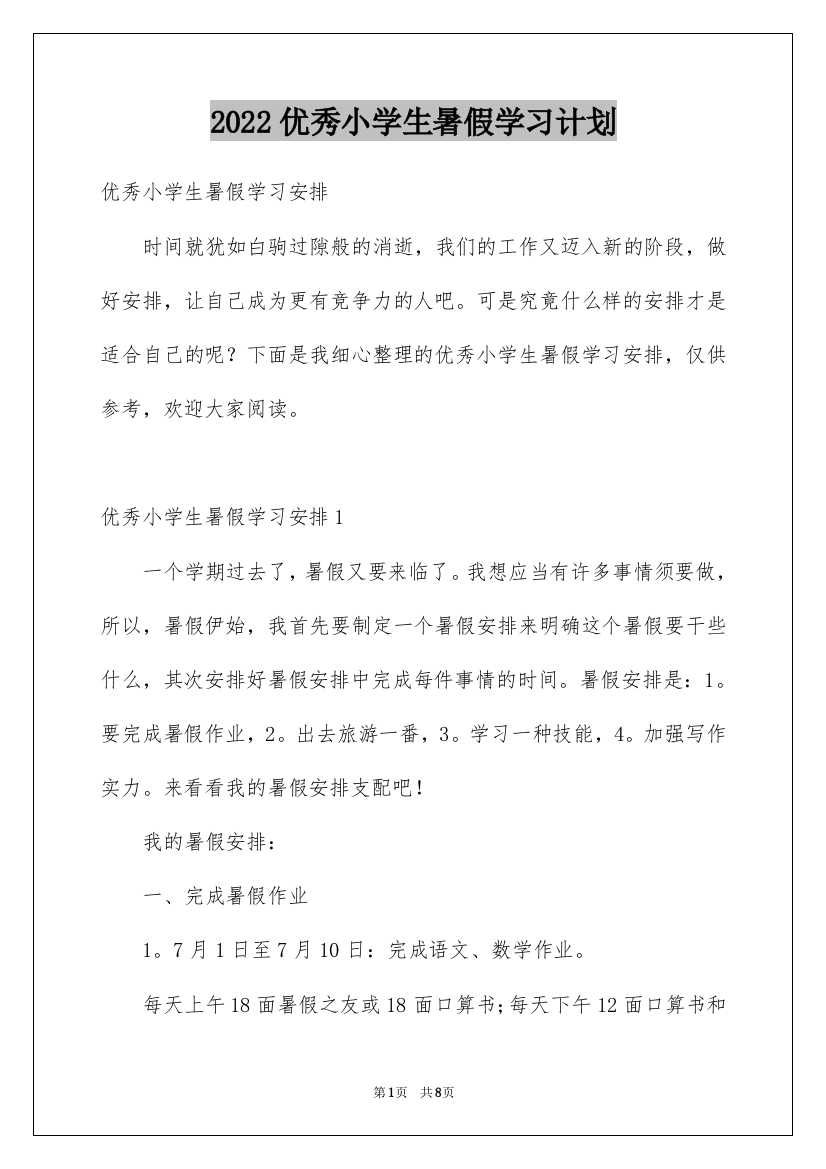 2022优秀小学生暑假学习计划