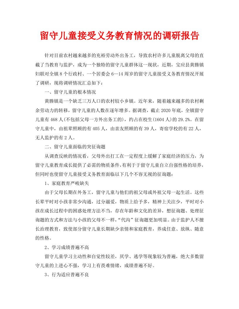 留守儿童接受义务教育情况的调研报告精选