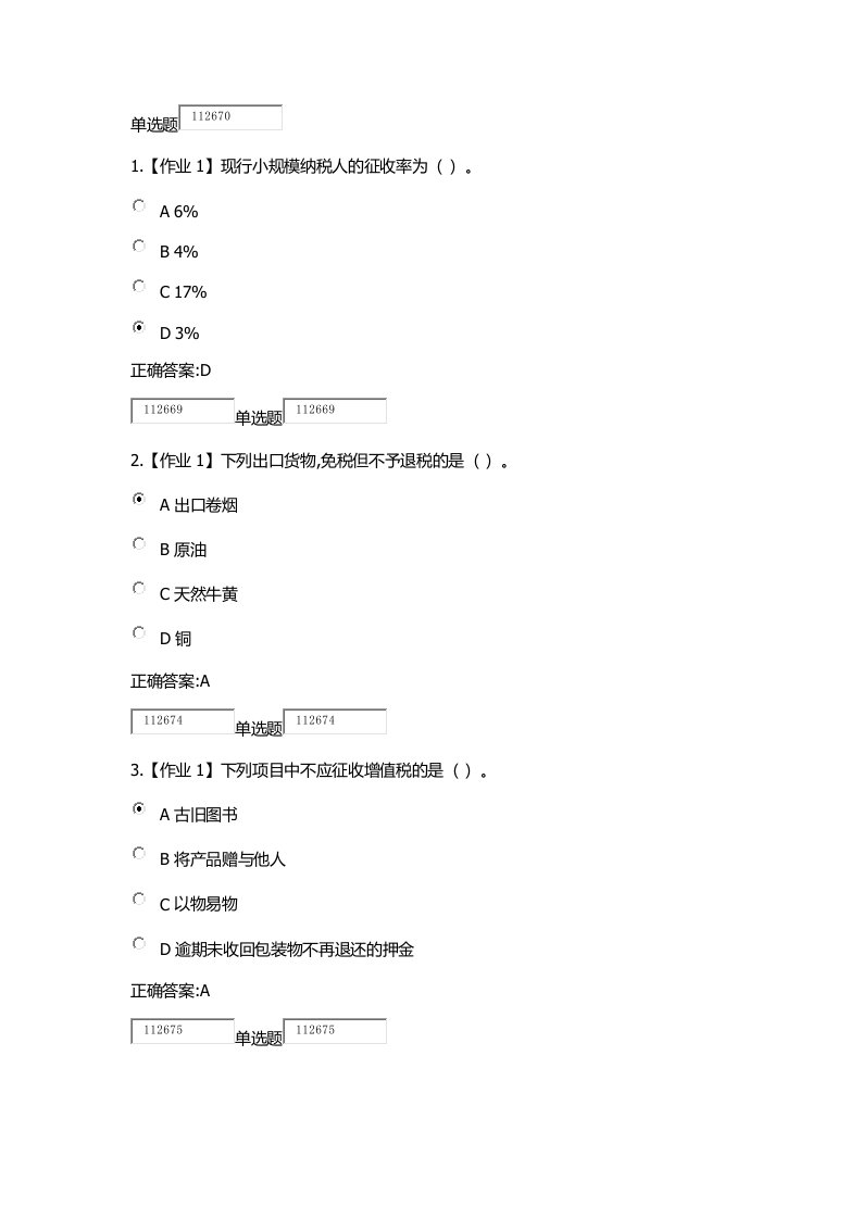 2018浙大远程教育税法在线作业答案