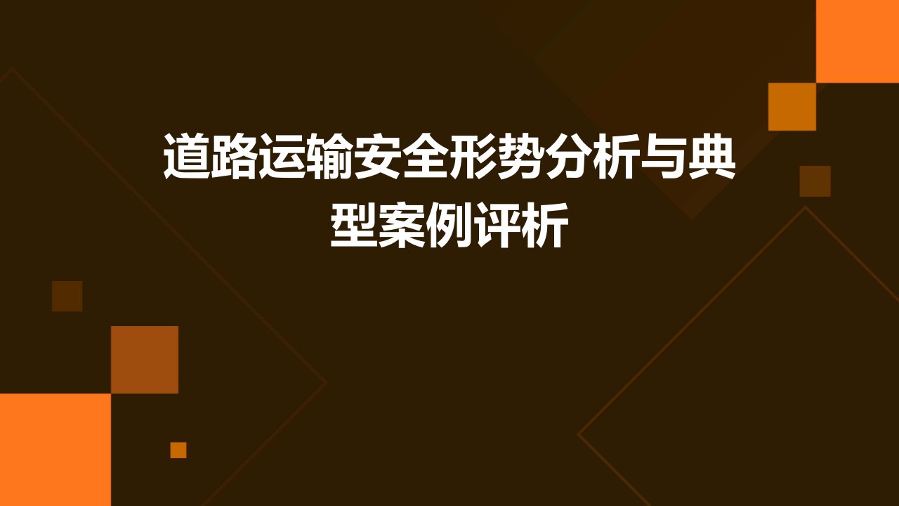 道路运输安全形势分析与典型案例评析