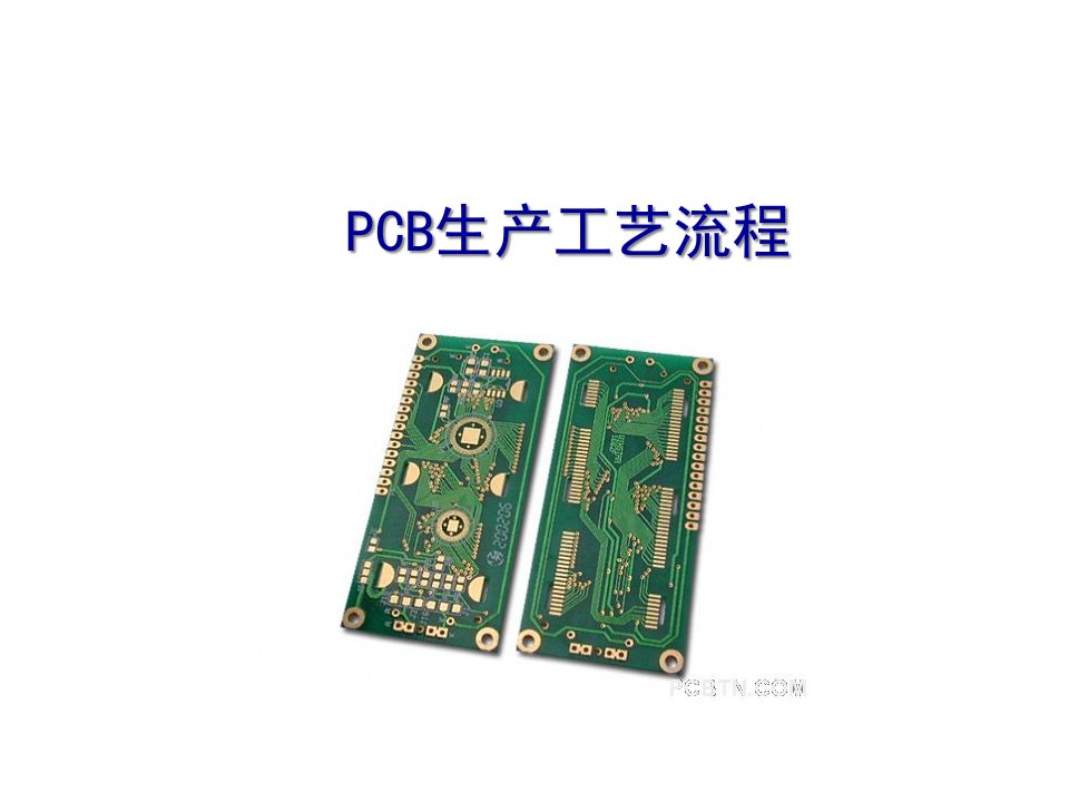 PCB生产工艺流程_经典