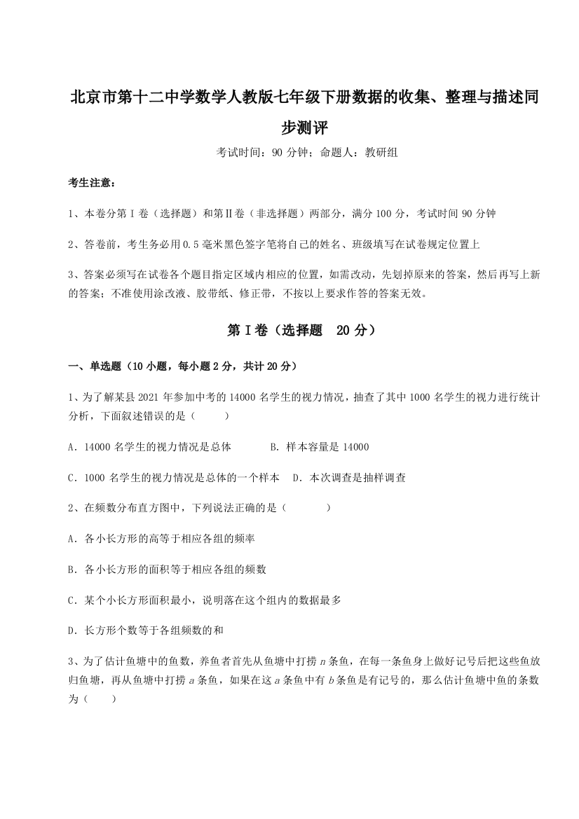 难点详解北京市第十二中学数学人教版七年级下册数据的收集、整理与描述同步测评试题（解析版）