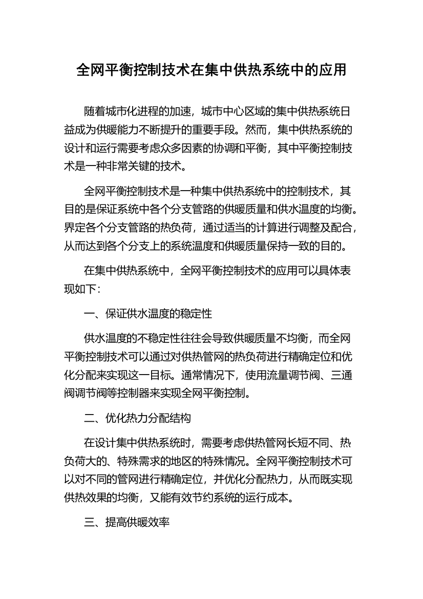 全网平衡控制技术在集中供热系统中的应用