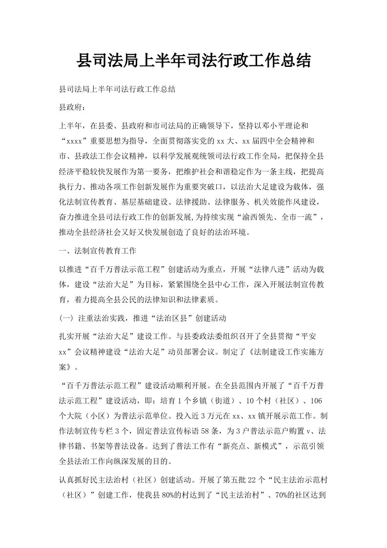 县司法局上半年司法行政工作总结