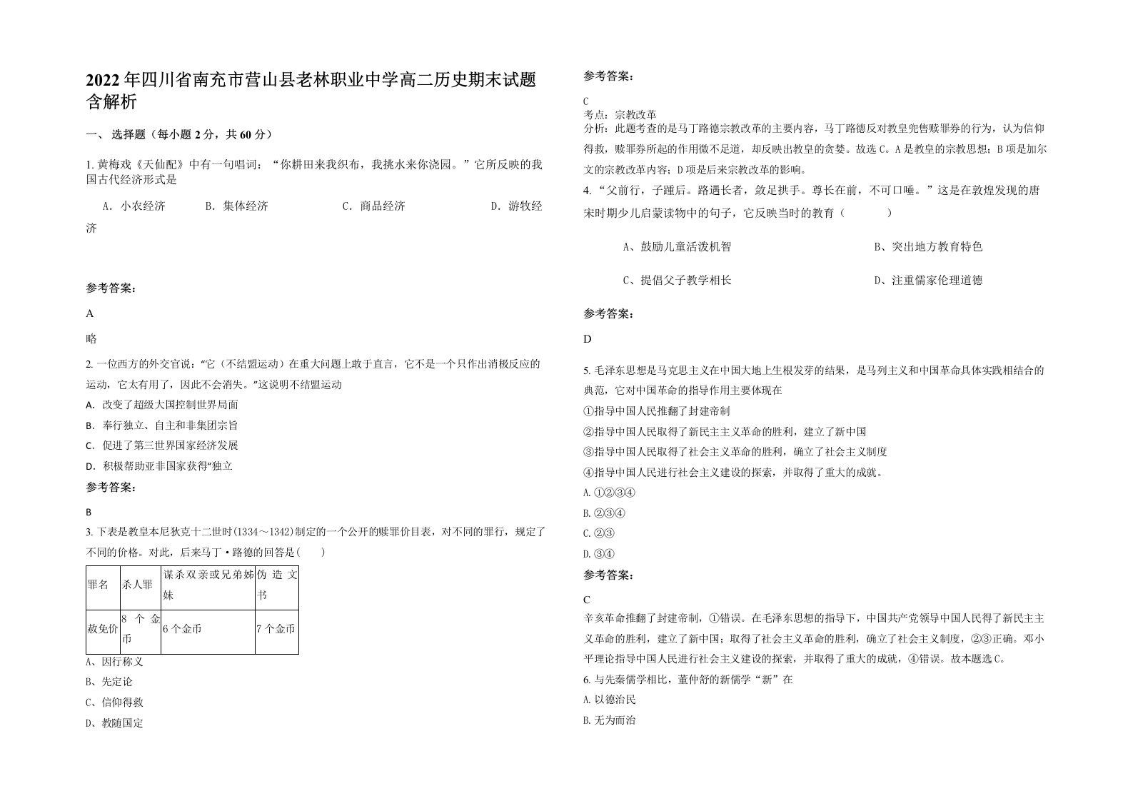 2022年四川省南充市营山县老林职业中学高二历史期末试题含解析