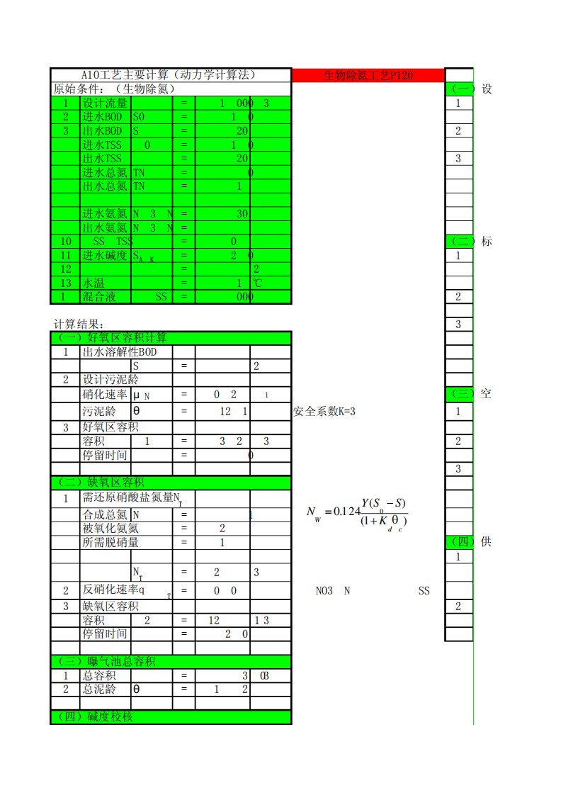 AO生化池计算