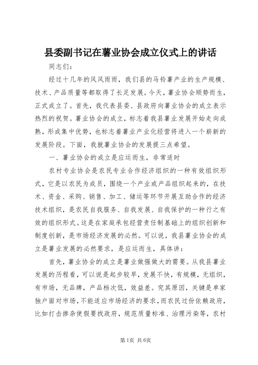 县委副书记在薯业协会成立仪式上的讲话