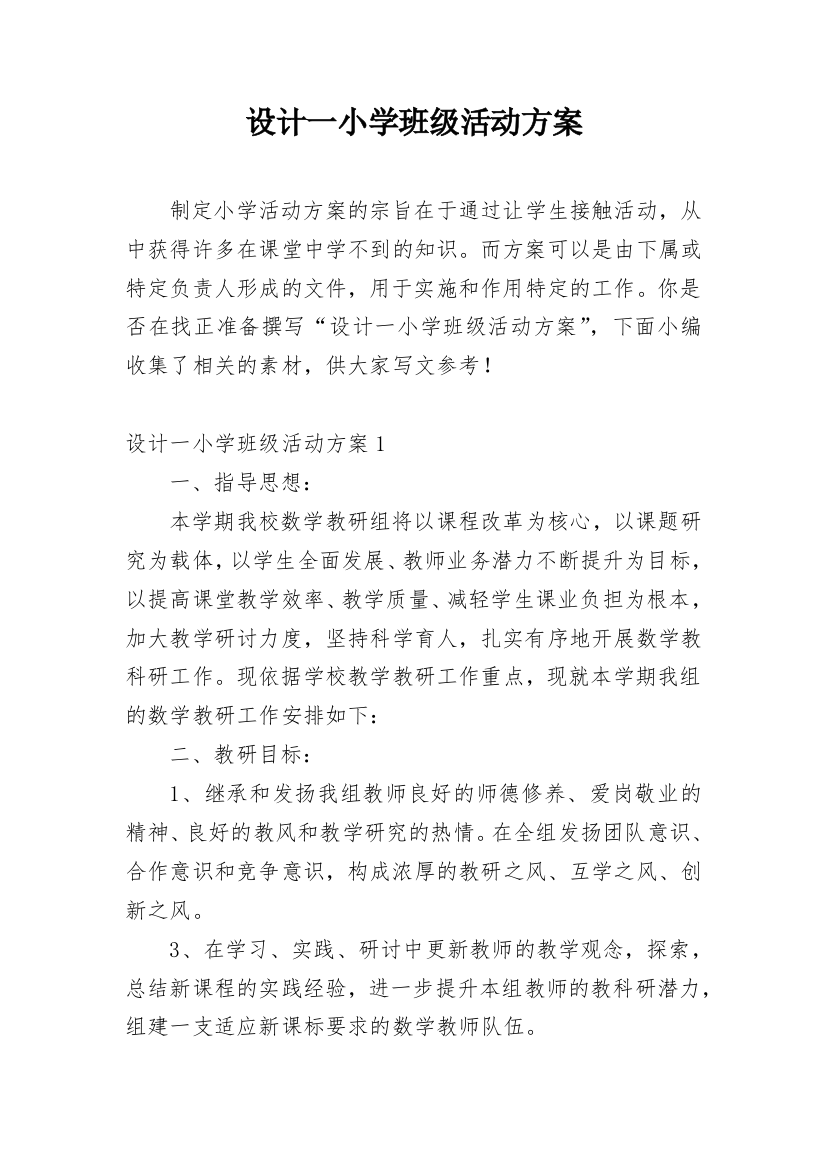 设计一小学班级活动方案