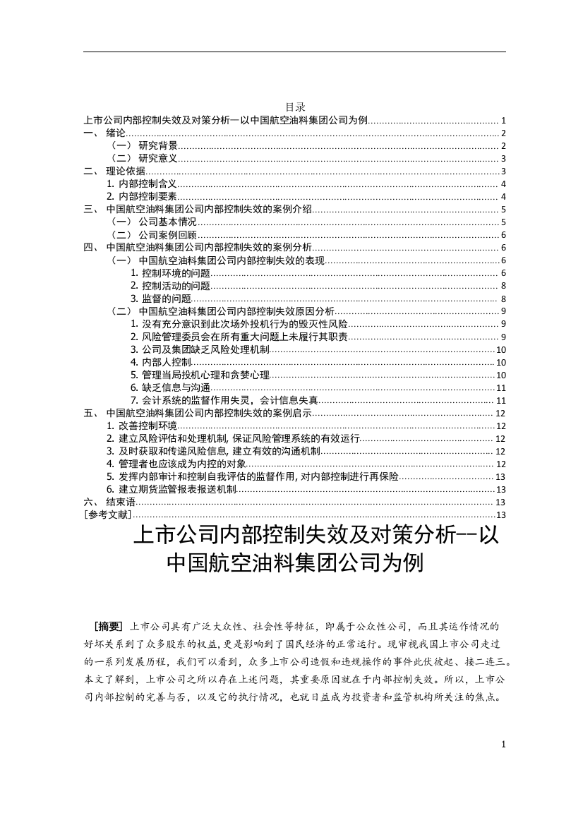 上市公司内部控制失效及对策分析--以中国航空油料集团公司为例