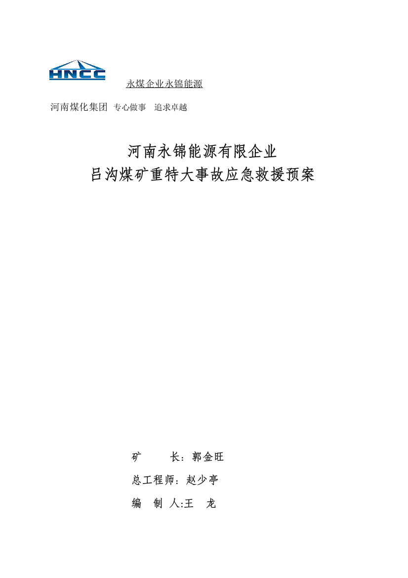 2023年吕沟煤矿事故应急救援预案全套