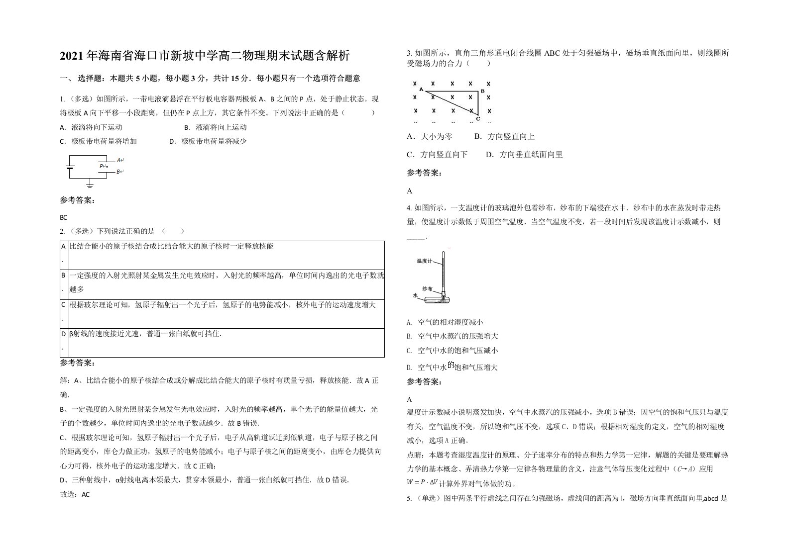 2021年海南省海口市新坡中学高二物理期末试题含解析