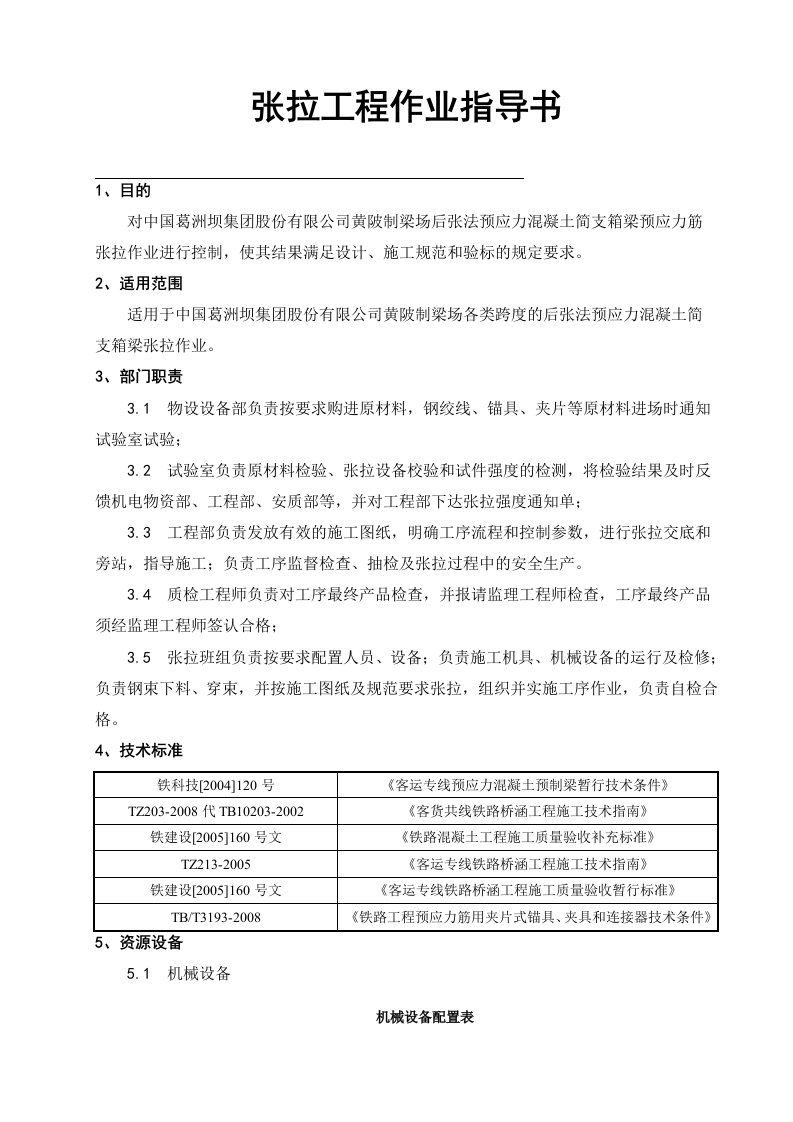 后张法预应力施工张拉作业指导书