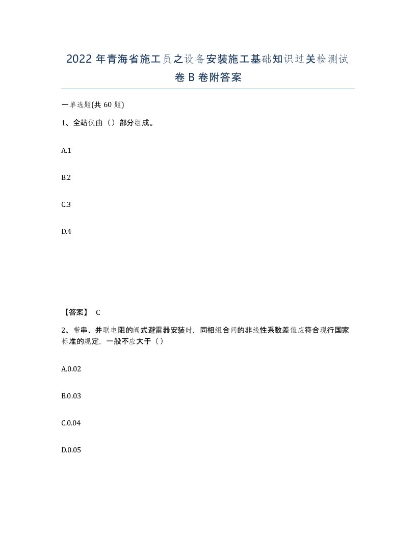 2022年青海省施工员之设备安装施工基础知识过关检测试卷B卷附答案