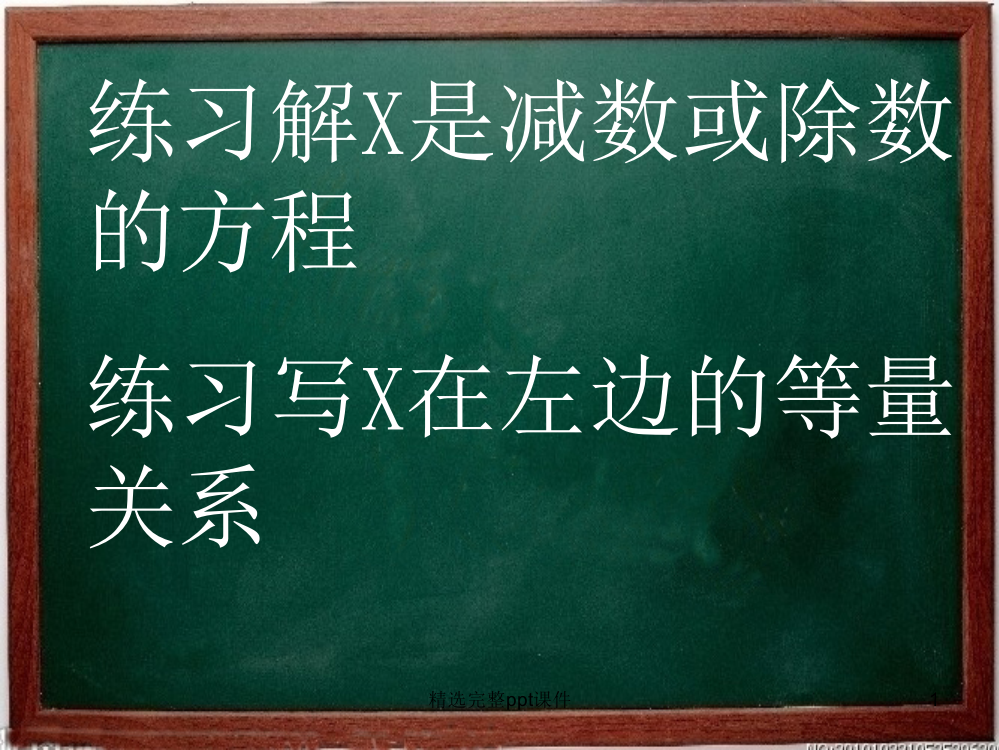 练习解X是减数或除数的方程