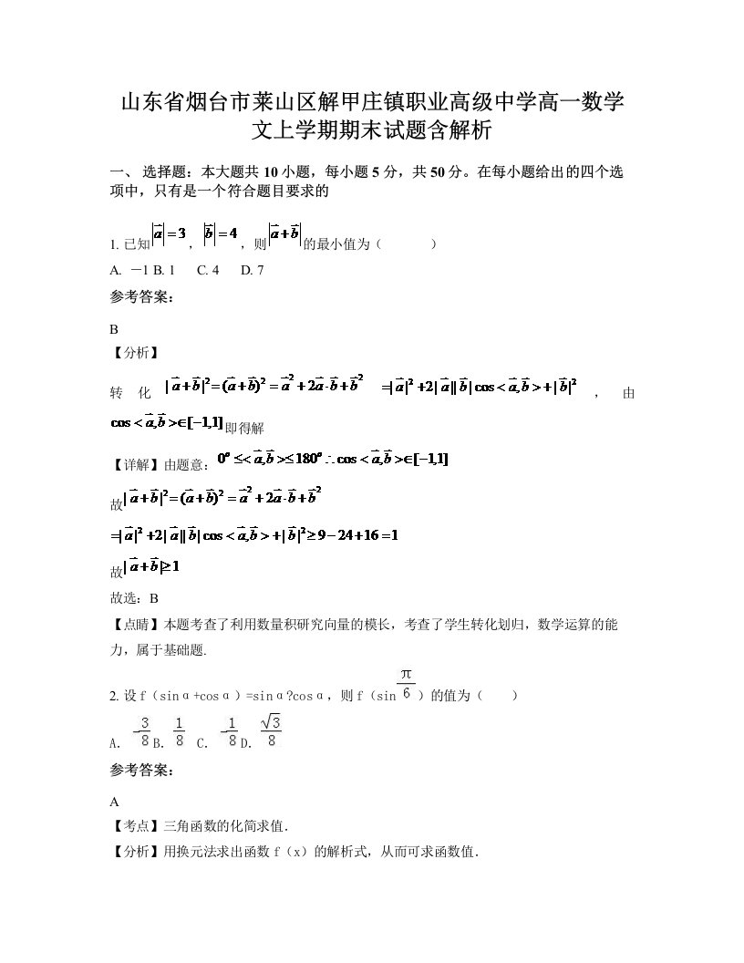 山东省烟台市莱山区解甲庄镇职业高级中学高一数学文上学期期末试题含解析