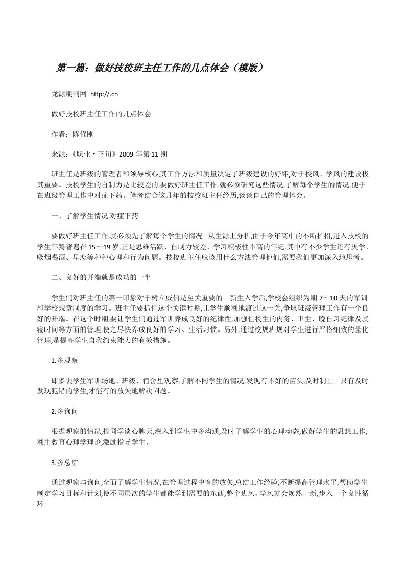 做好技校班主任工作的几点体会（模版）[修改版]