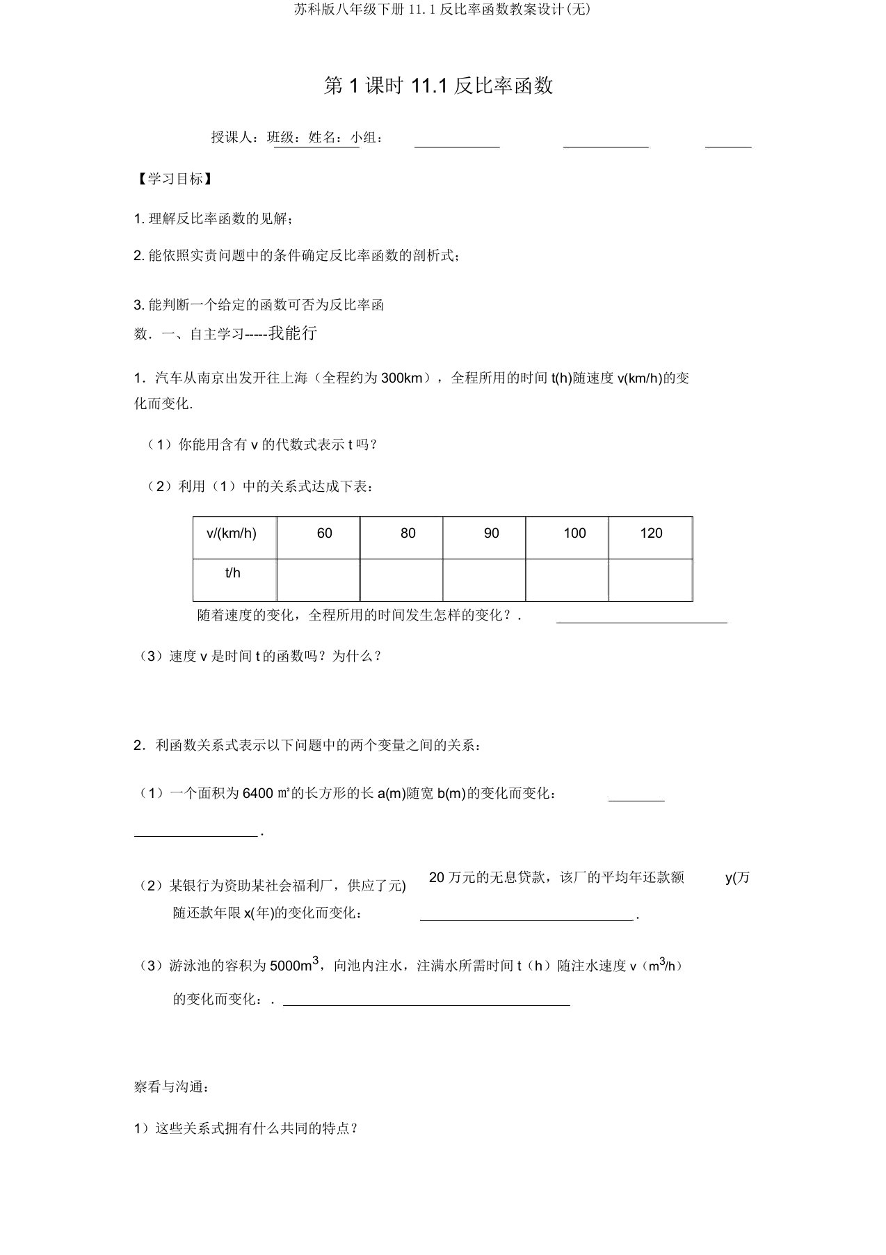 苏科版八年级下册111反比例函数学案设计