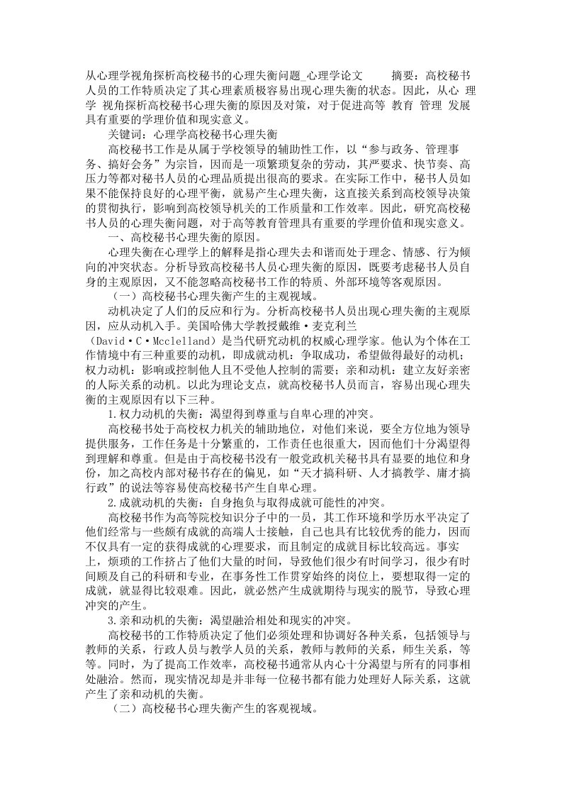 从心理学视角探析高校秘书的心理失衡问题心理学论文