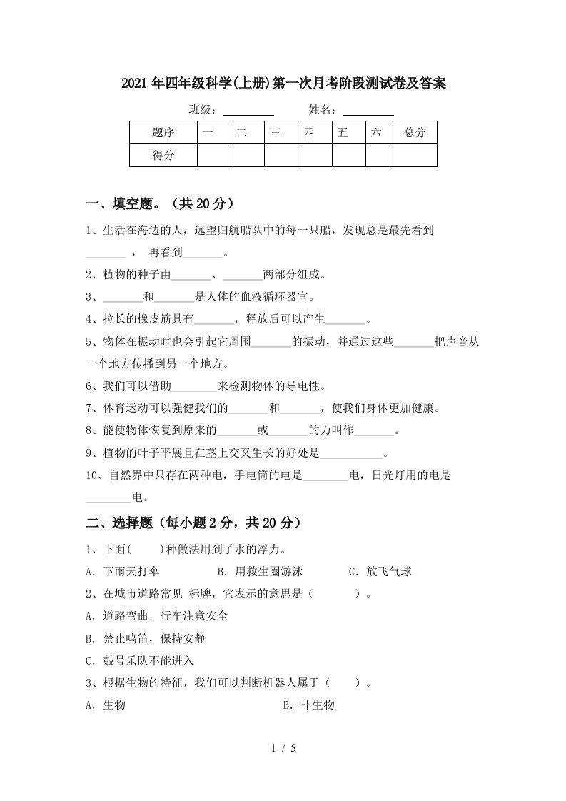 2021年四年级科学上册第一次月考阶段测试卷及答案