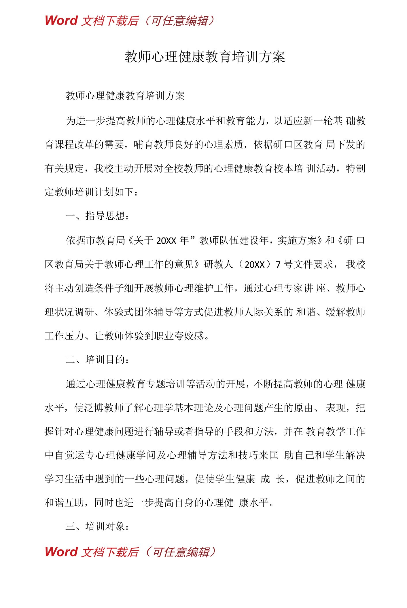 教师心理健康教育培训方案(Word)