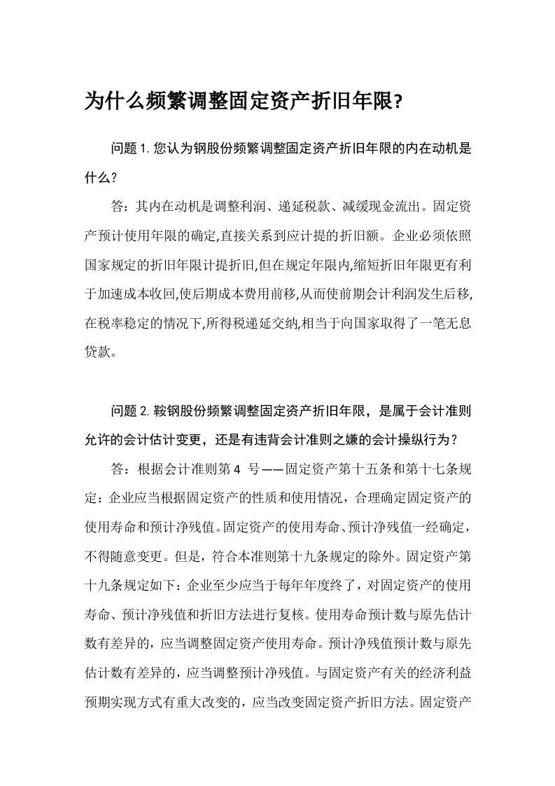 为什么频繁调整固定资产折旧年限