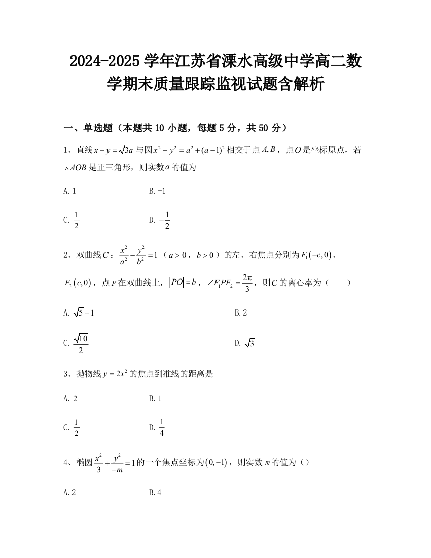 2024-2025学年江苏省溧水高级中学高二数学期末质量跟踪监视试题含解析