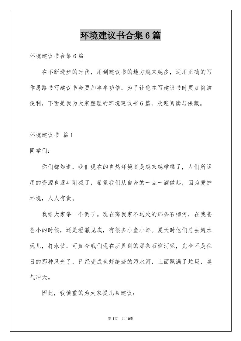 环境建议书合集6篇范本