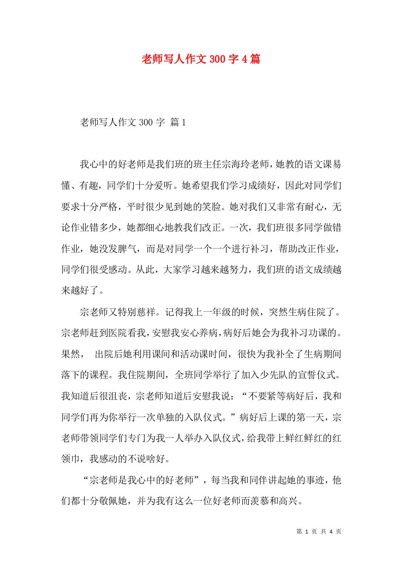 老师写人作文300字4篇