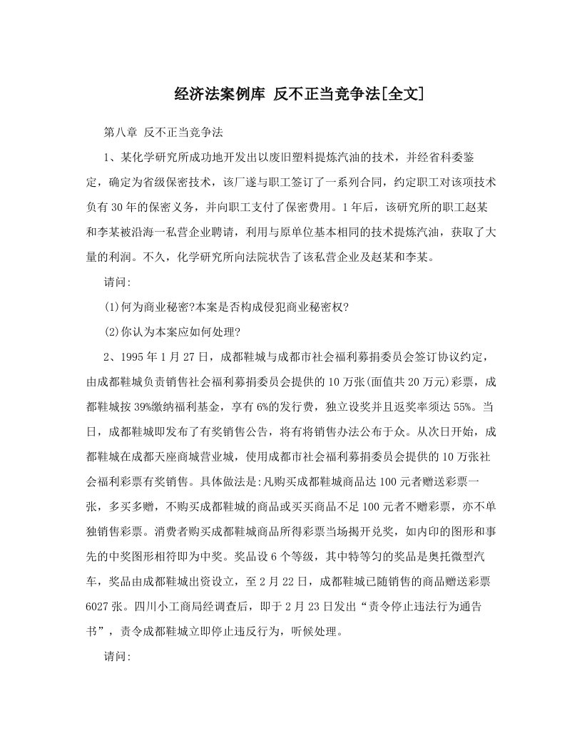 经济法案例库+反不正当竞争法[全文]