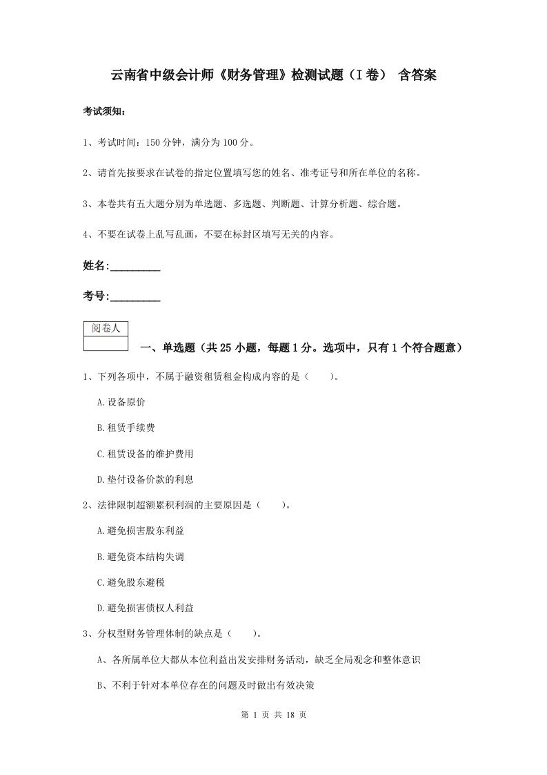 云南省中级会计师财务管理检测试题I卷含答案