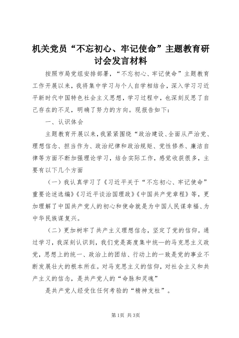 3机关党员“不忘初心、牢记使命”主题教育研讨会讲话材料