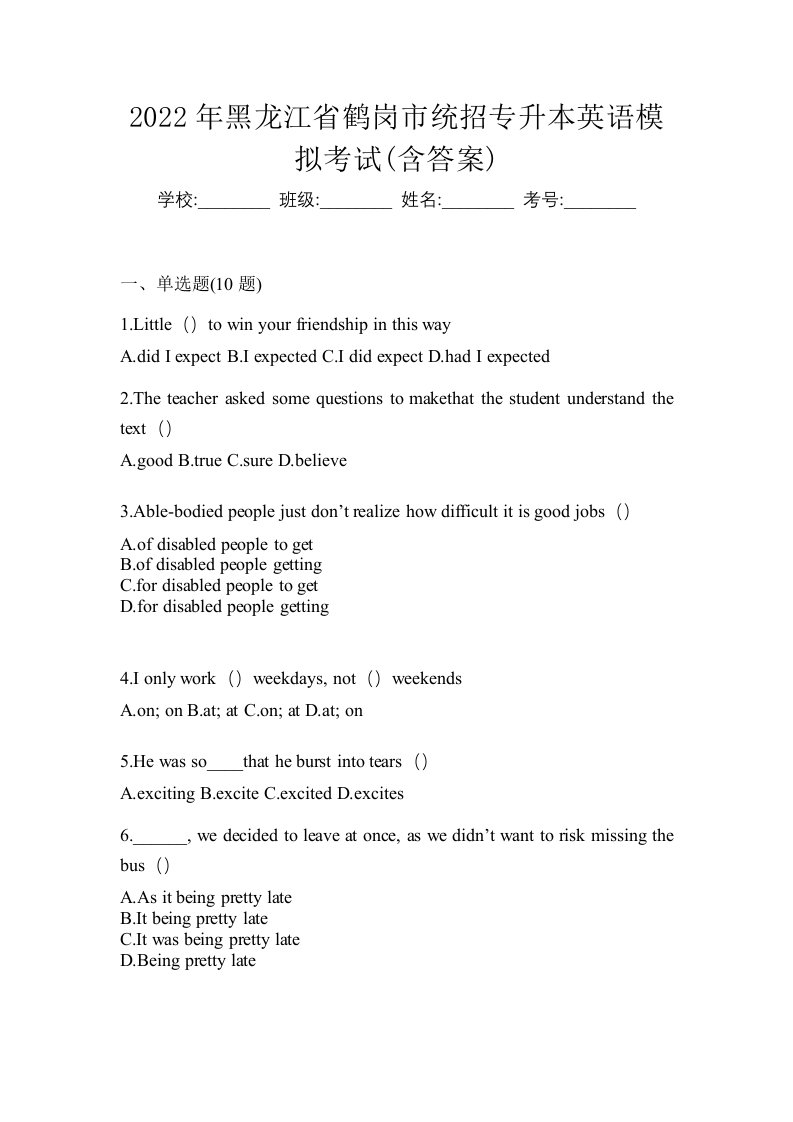 2022年黑龙江省鹤岗市统招专升本英语模拟考试含答案