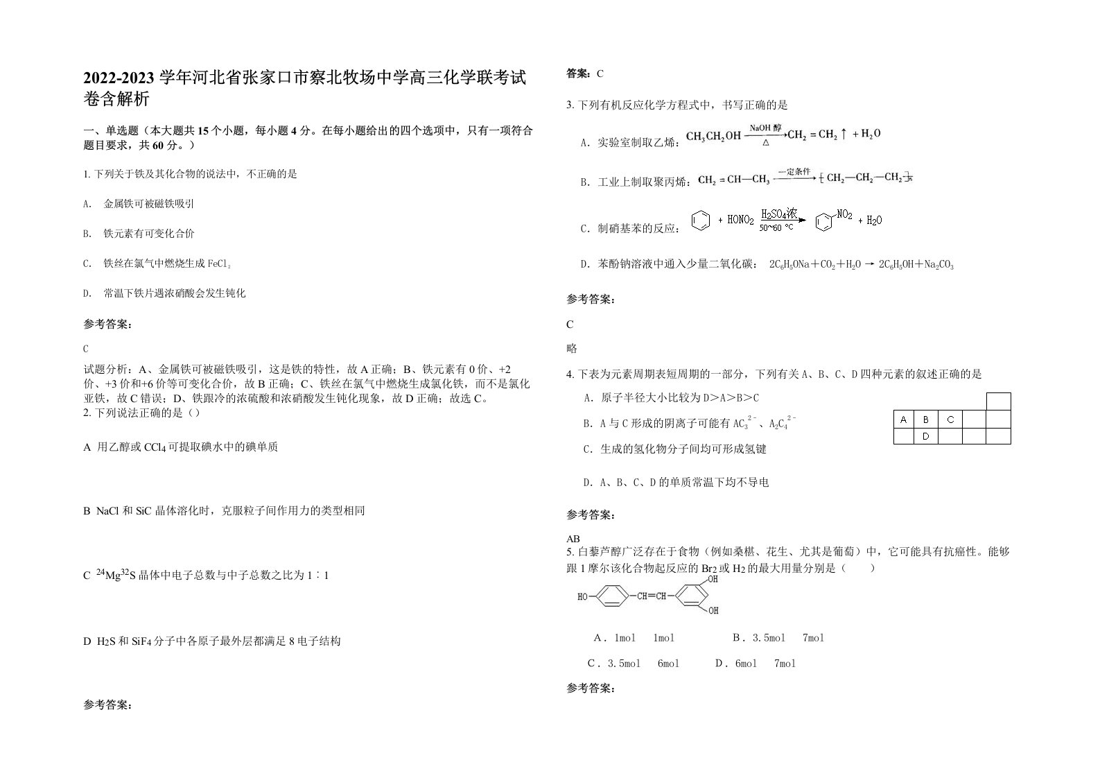 2022-2023学年河北省张家口市察北牧场中学高三化学联考试卷含解析