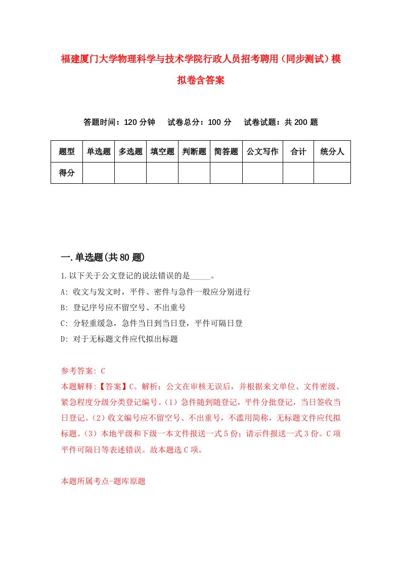 福建厦门大学物理科学与技术学院行政人员招考聘用同步测试模拟卷含答案8