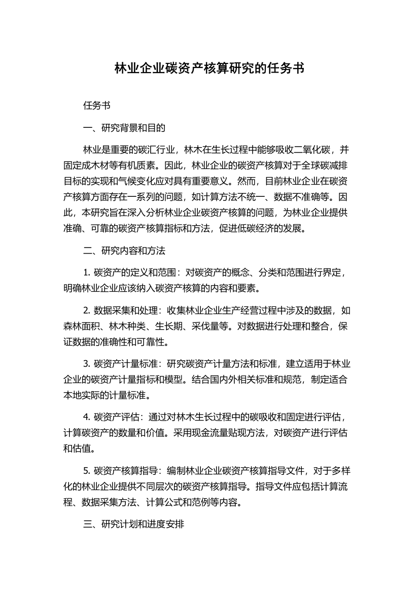 林业企业碳资产核算研究的任务书