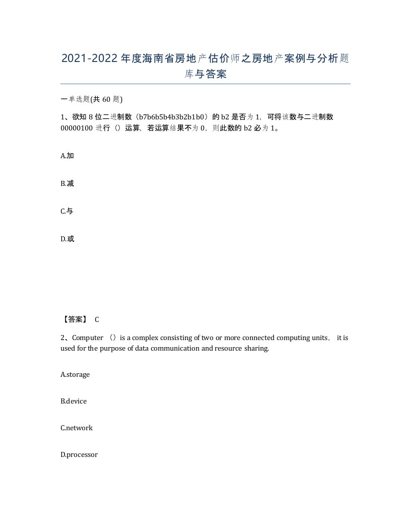 2021-2022年度海南省房地产估价师之房地产案例与分析题库与答案