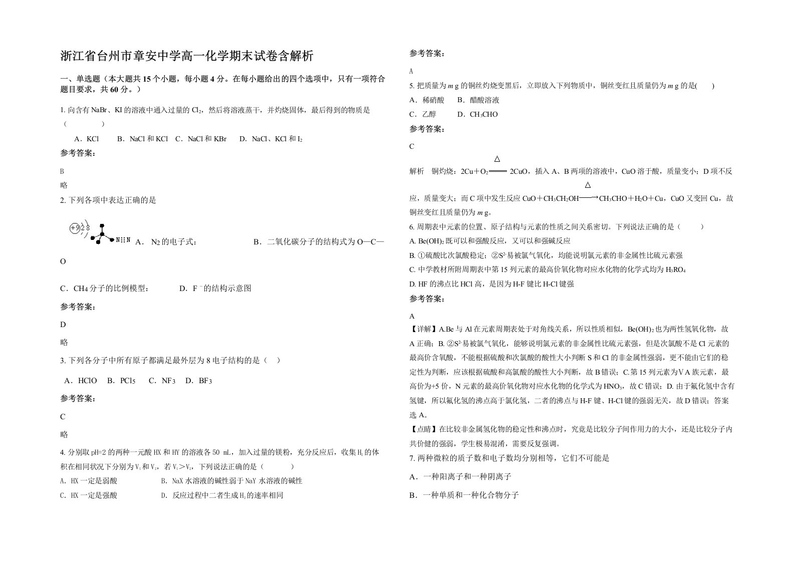 浙江省台州市章安中学高一化学期末试卷含解析