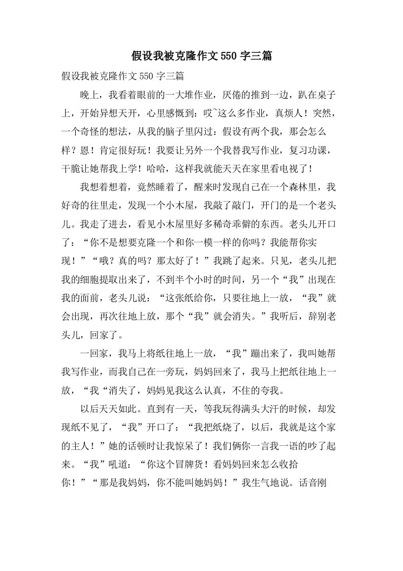 假如我被克隆作文550字三篇