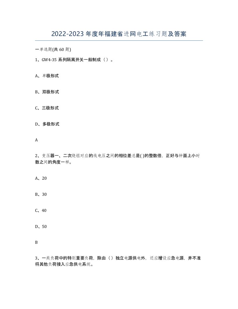 2022-2023年度年福建省进网电工练习题及答案