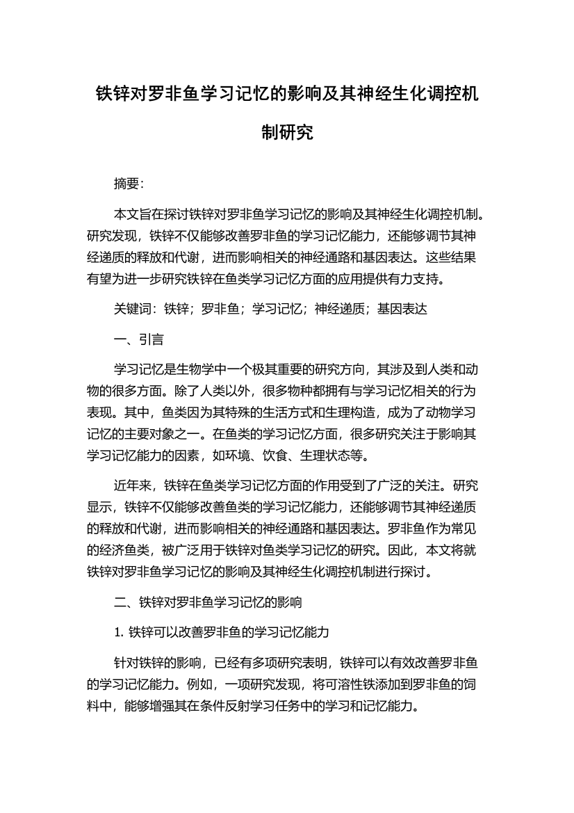 铁锌对罗非鱼学习记忆的影响及其神经生化调控机制研究