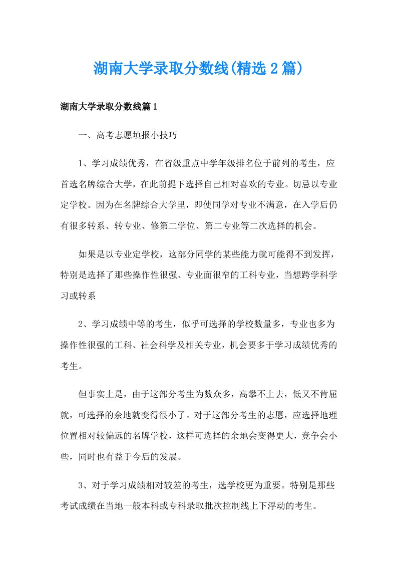 湖南大学录取分数线(精选2篇)