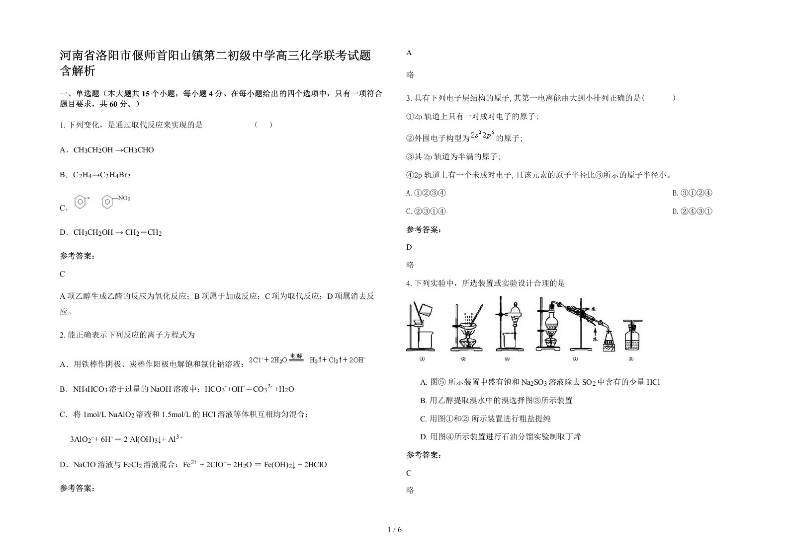 河南省洛阳市偃师首阳山镇第二初级中学高三化学联考试题含解析