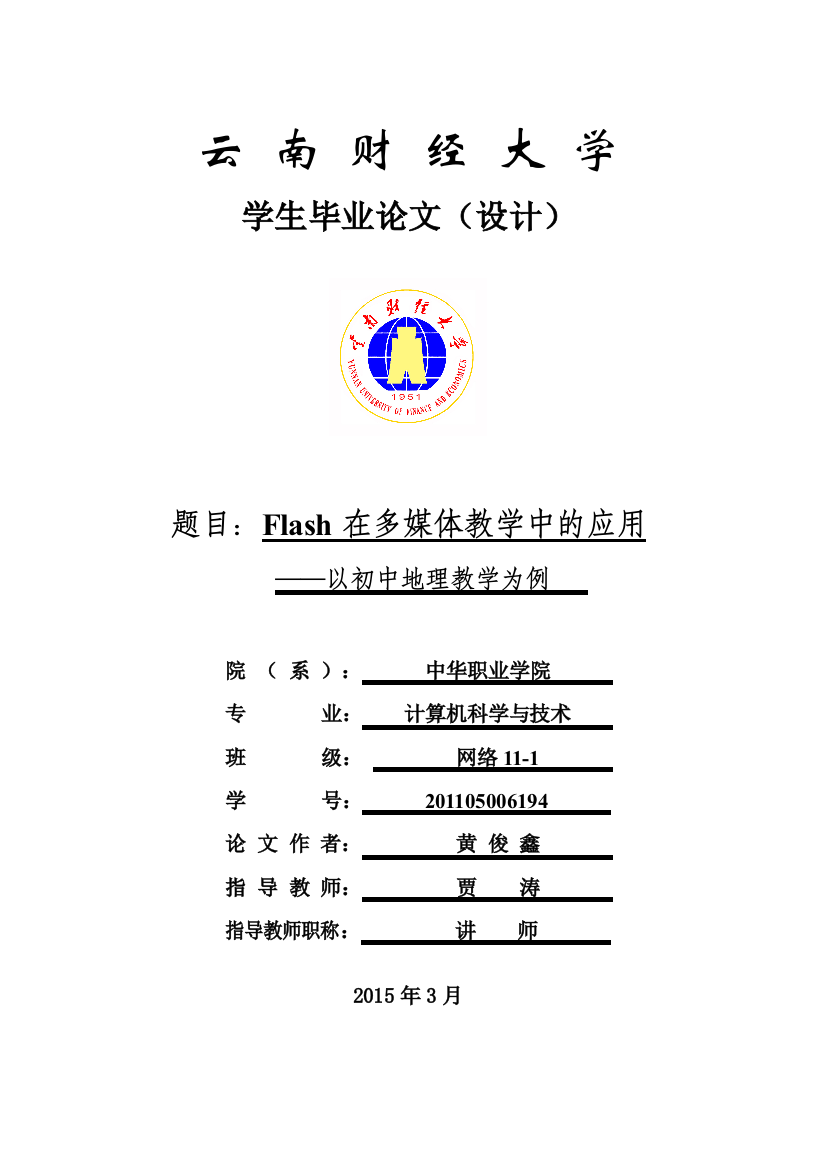 云南财经大学毕业论文(设计)Flash在多媒体教学中的应用